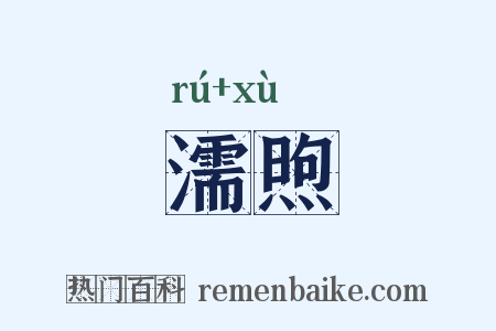 濡煦是什么意思的图片